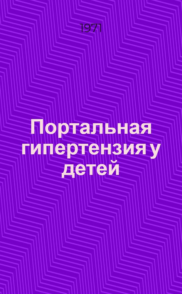 Портальная гипертензия у детей