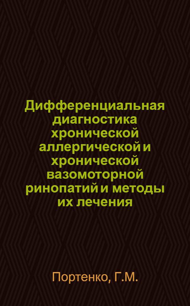 Дифференциальная диагностика хронической аллергической и хронической вазомоторной ринопатий и методы их лечения : Автореф. дис. на соискание учен. степени канд. мед. наук : (753)