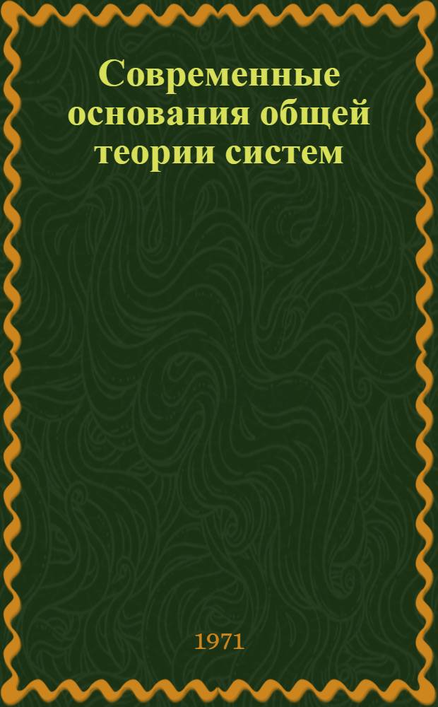 Современные основания общей теории систем