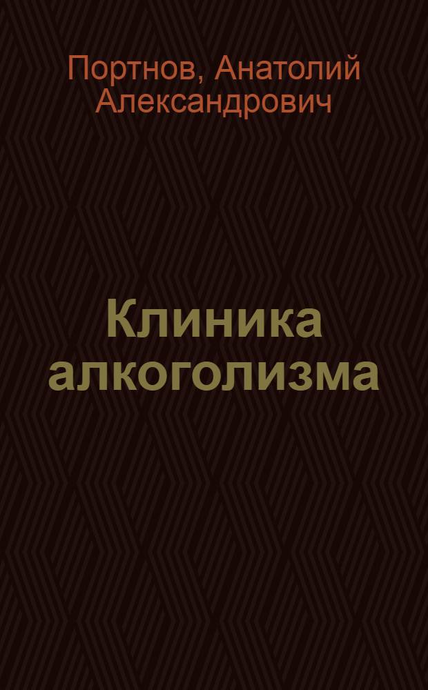Клиника алкоголизма