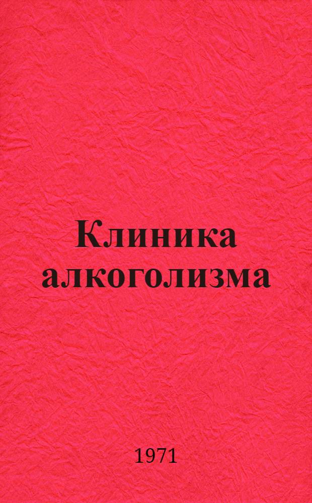 Клиника алкоголизма