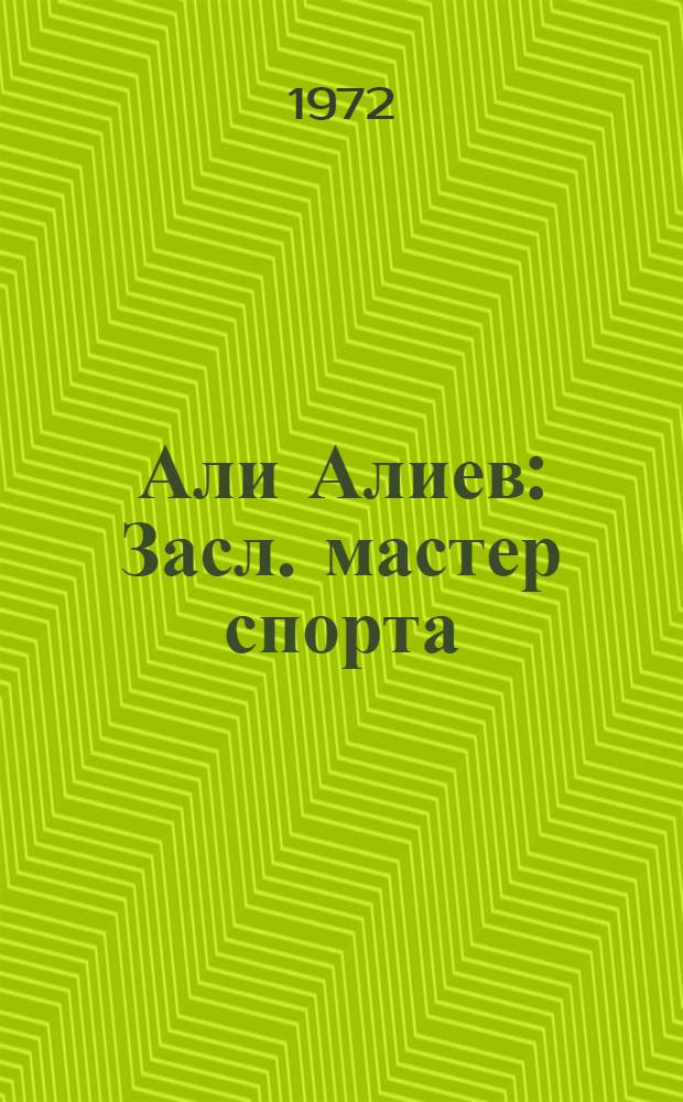 Али Алиев : Засл. мастер спорта