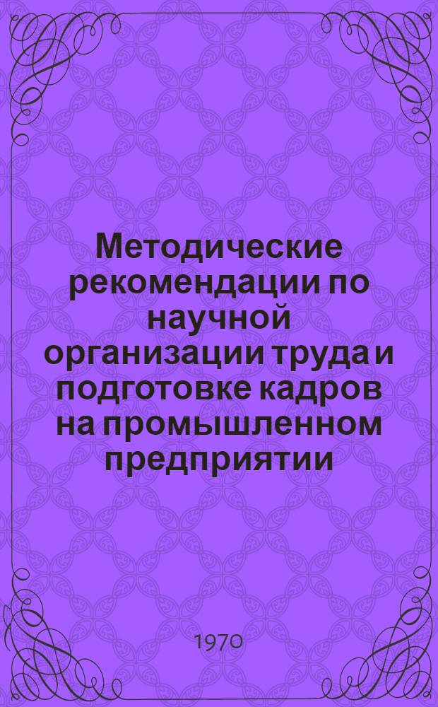 Методические рекомендации по научной организации труда и подготовке кадров на промышленном предприятии