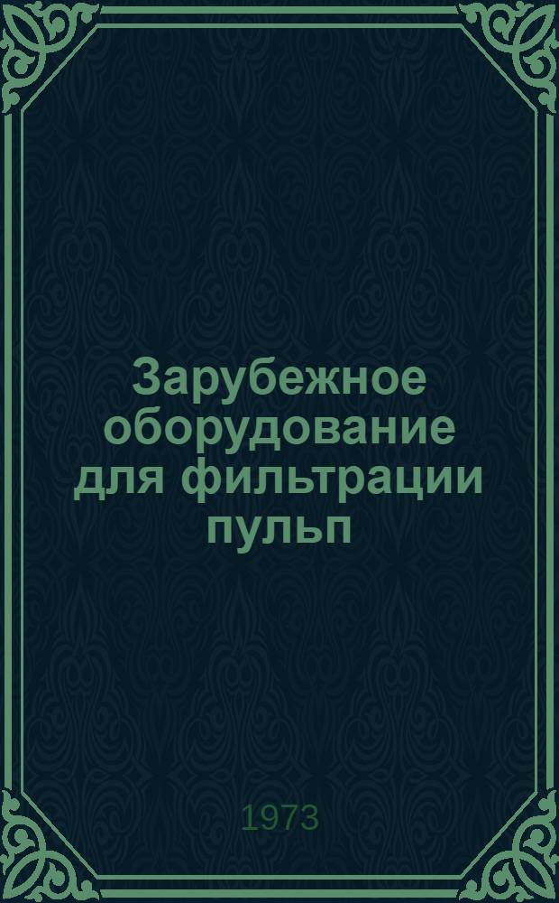 Зарубежное оборудование для фильтрации пульп : Обзор