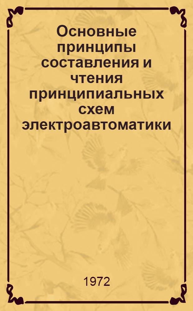 Основные принципы составления и чтения принципиальных схем электроавтоматики : Лекция прочит. для руководящих работников и специалистов предприятий отрасли