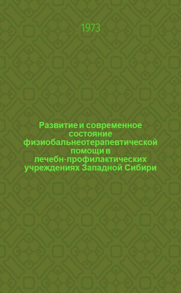 Развитие и современное состояние физиобальнеотерапевтической помощи в лечебно- профилактических учреждениях Западной Сибири : Автореф. дис. на соиск. учен. степени канд. мед. наук : (14.00.33)