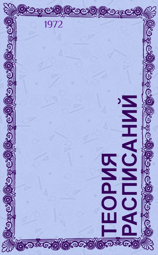 Теория расписаний