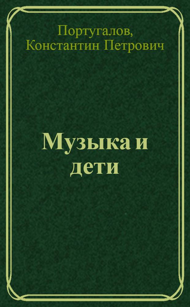 Музыка и дети