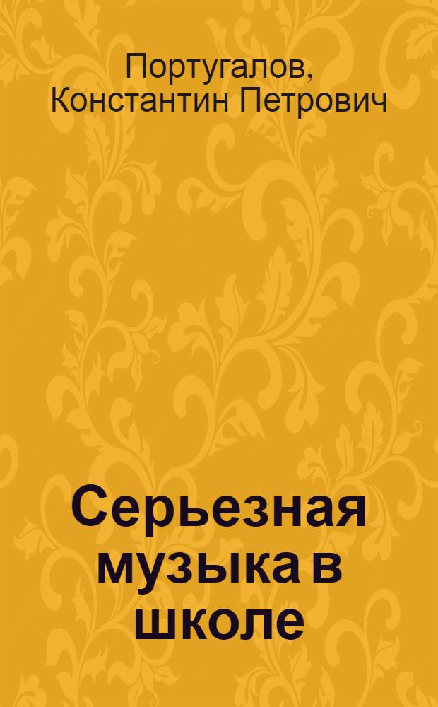 Серьезная музыка в школе