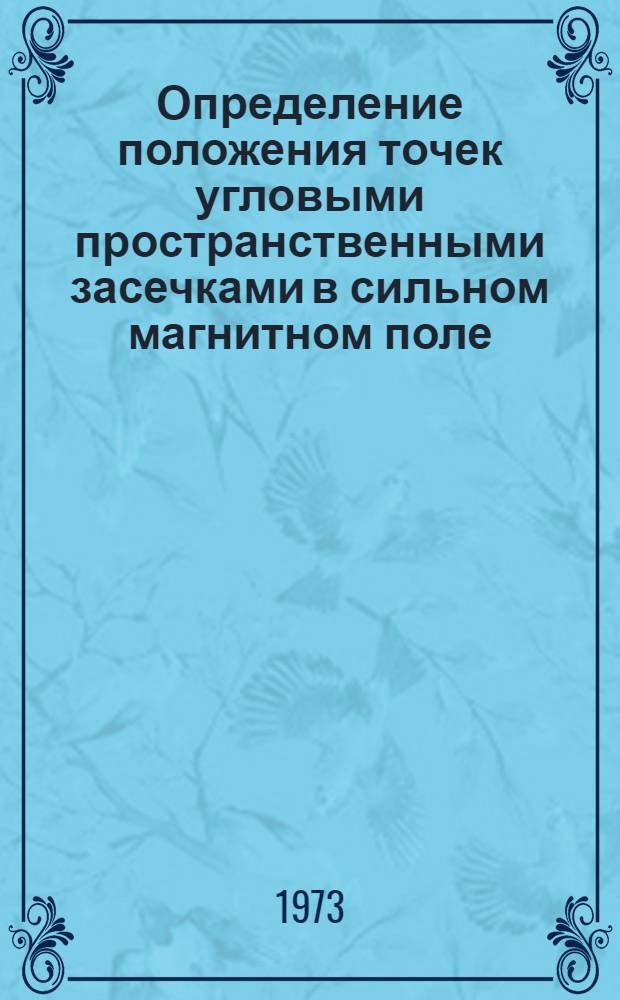Определение положения точек угловыми пространственными засечками в сильном магнитном поле