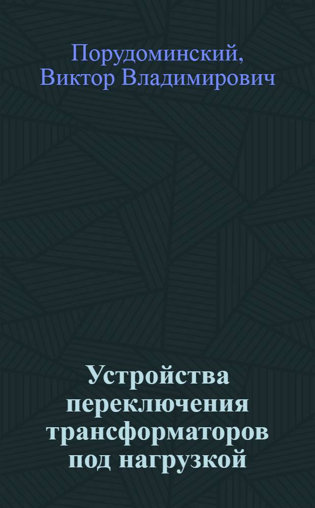 Устройства переключения трансформаторов под нагрузкой
