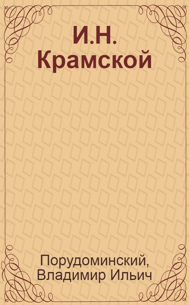 И.Н. Крамской