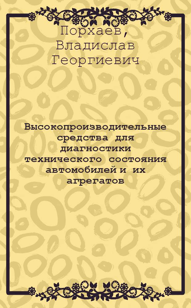 Высокопроизводительные средства для диагностики технического состояния автомобилей и их агрегатов : Обзор