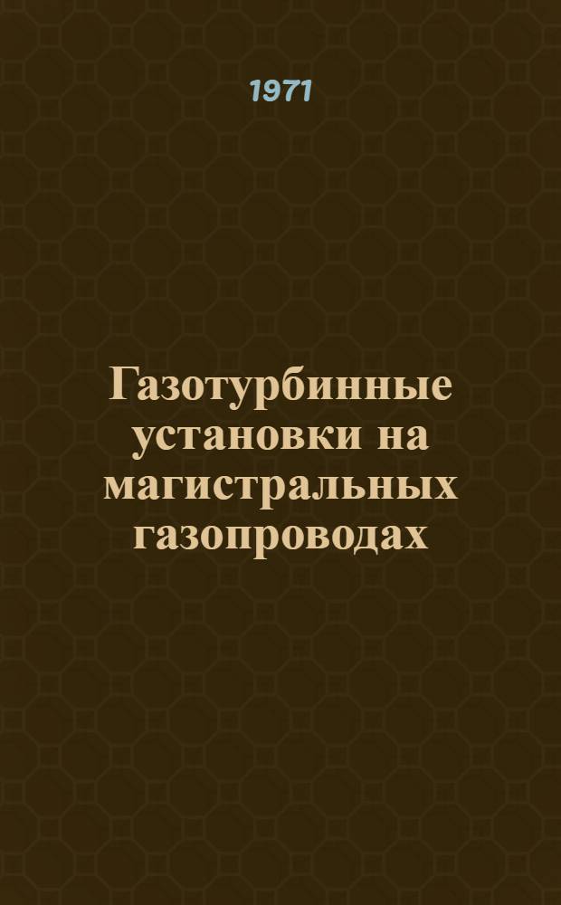 Газотурбинные установки на магистральных газопроводах
