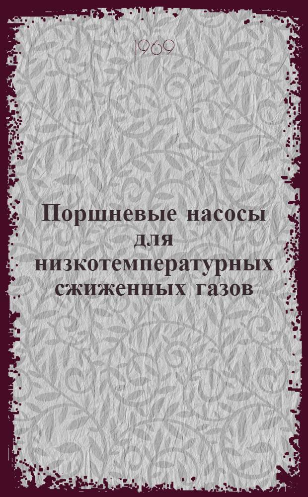 Поршневые насосы для низкотемпературных сжиженных газов : Обзор патентов