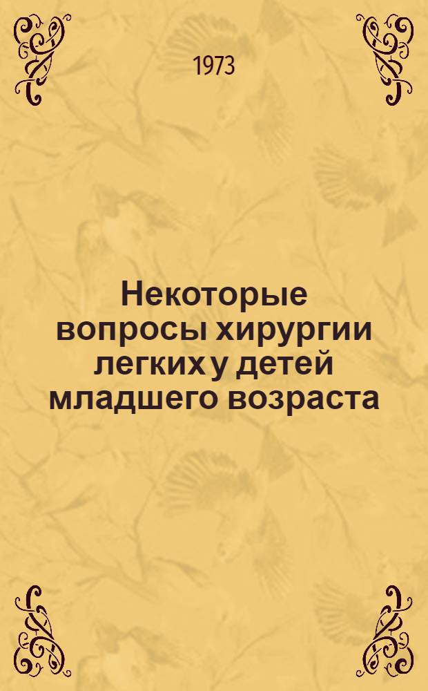 Некоторые вопросы хирургии легких у детей младшего возраста : Автореф. дис. на соиск. учен. степени канд. мед. наук : (14.00.35)