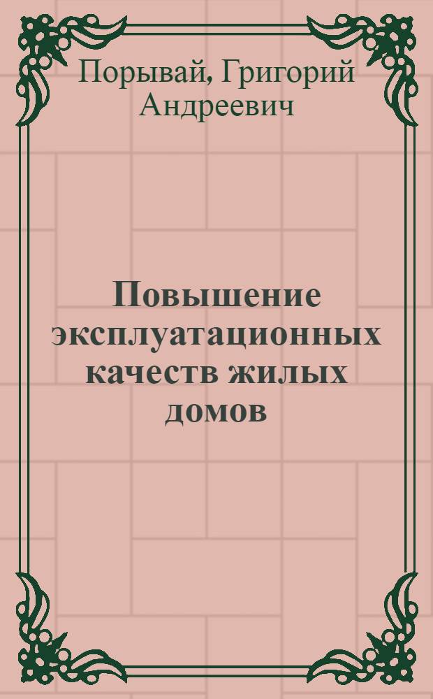 Повышение эксплуатационных качеств жилых домов