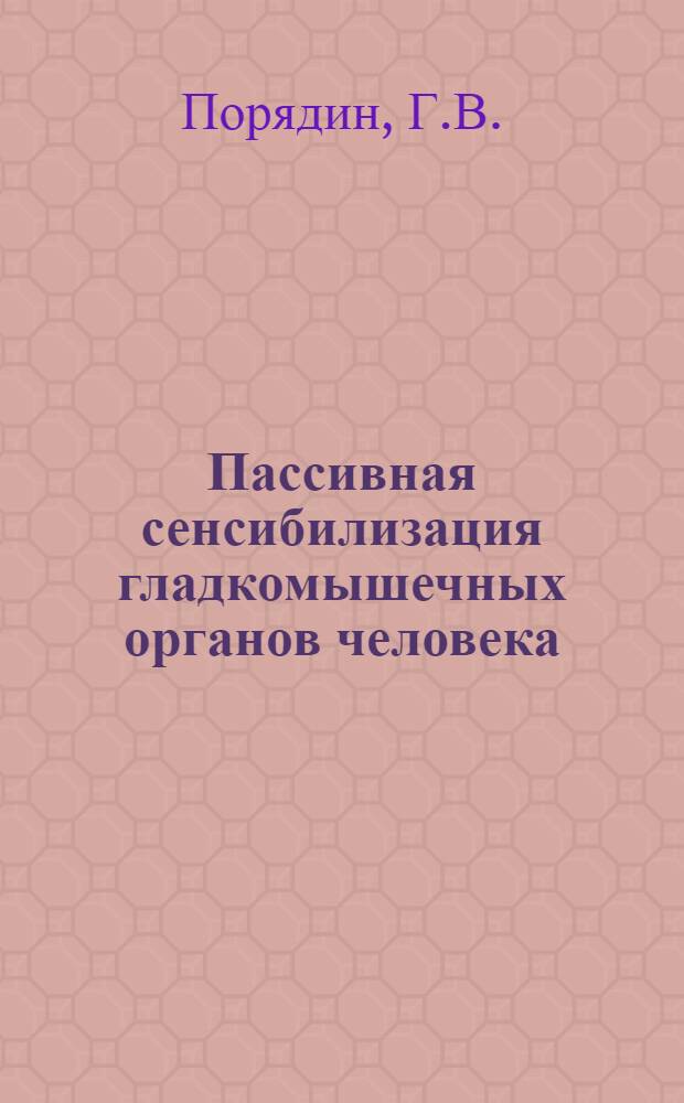 Пассивная сенсибилизация гладкомышечных органов человека : Автореф. дис. на соискание учен. степени канд. мед. наук : (765)