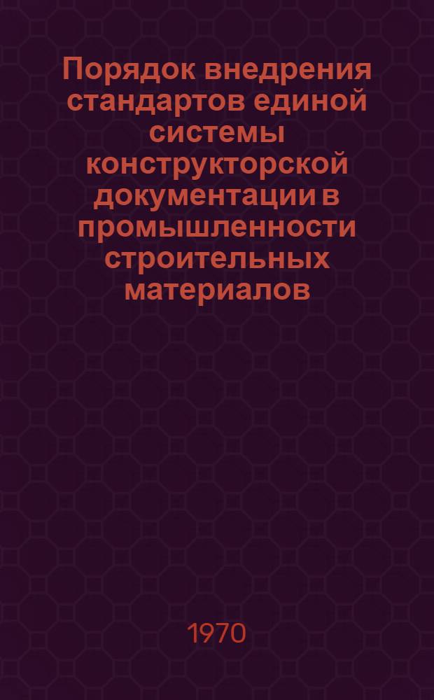 Порядок внедрения стандартов единой системы конструкторской документации в промышленности строительных материалов : Отраслевые метод. указания