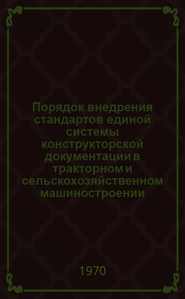 Порядок внедрения стандартов единой системы конструкторской документации в тракторном и сельскохозяйственном машиностроении : Метод. указания