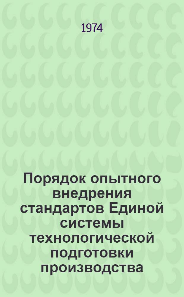 Порядок опытного внедрения стандартов Единой системы технологической подготовки производства : Метод. указания
