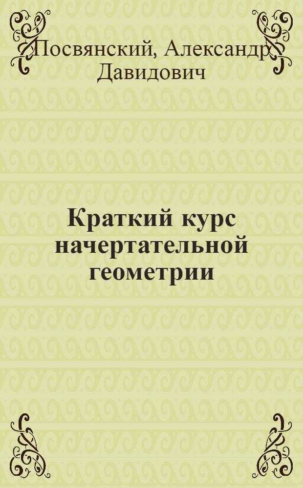Краткий курс начертательной геометрии : Для втузов
