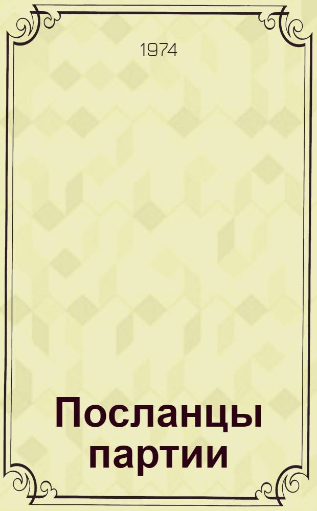 Посланцы партии : Докум. очерки