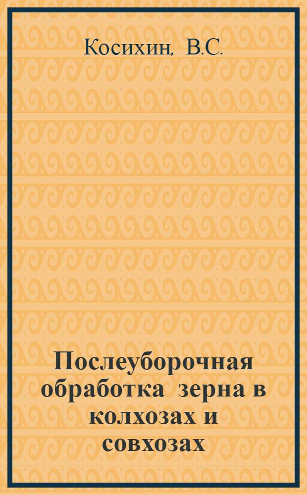 Послеуборочная обработка зерна в колхозах и совхозах