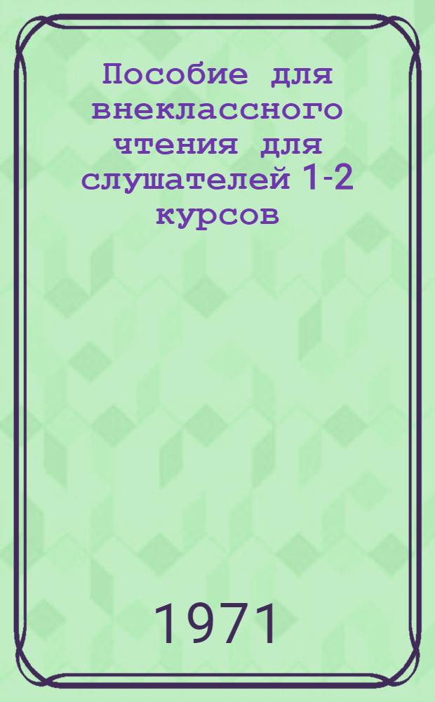 Пособие для внеклассного чтения для слушателей 1-2 курсов : Амхарский язык