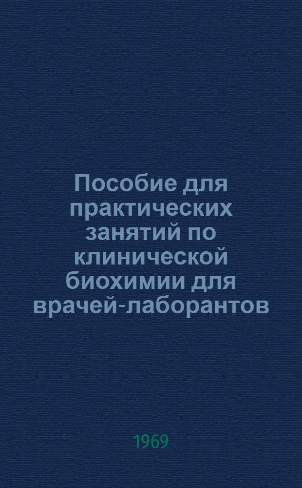 Пособие для практических занятий по клинической биохимии для врачей-лаборантов