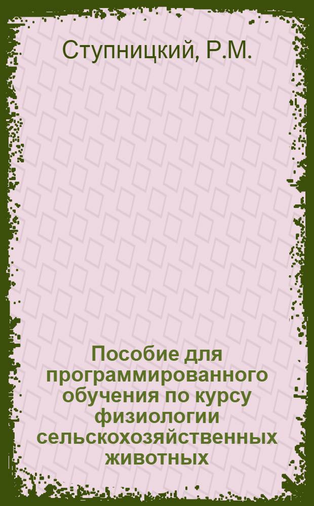 Пособие для программированного обучения по курсу физиологии сельскохозяйственных животных