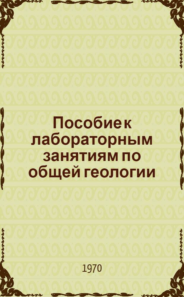 Пособие к лабораторным занятиям по общей геологии