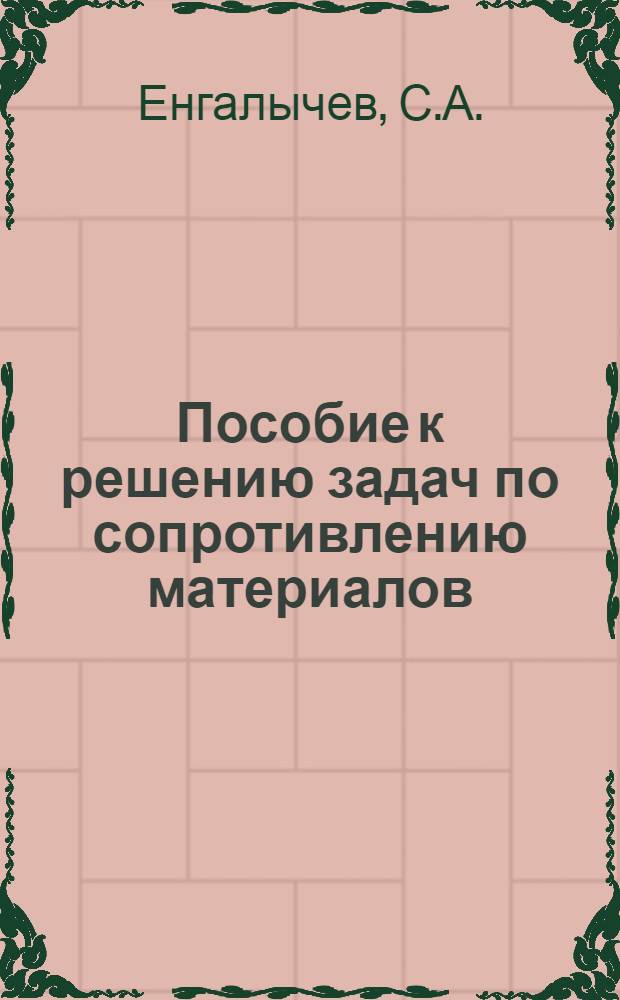 Пособие к решению задач по сопротивлению материалов : Для втузов