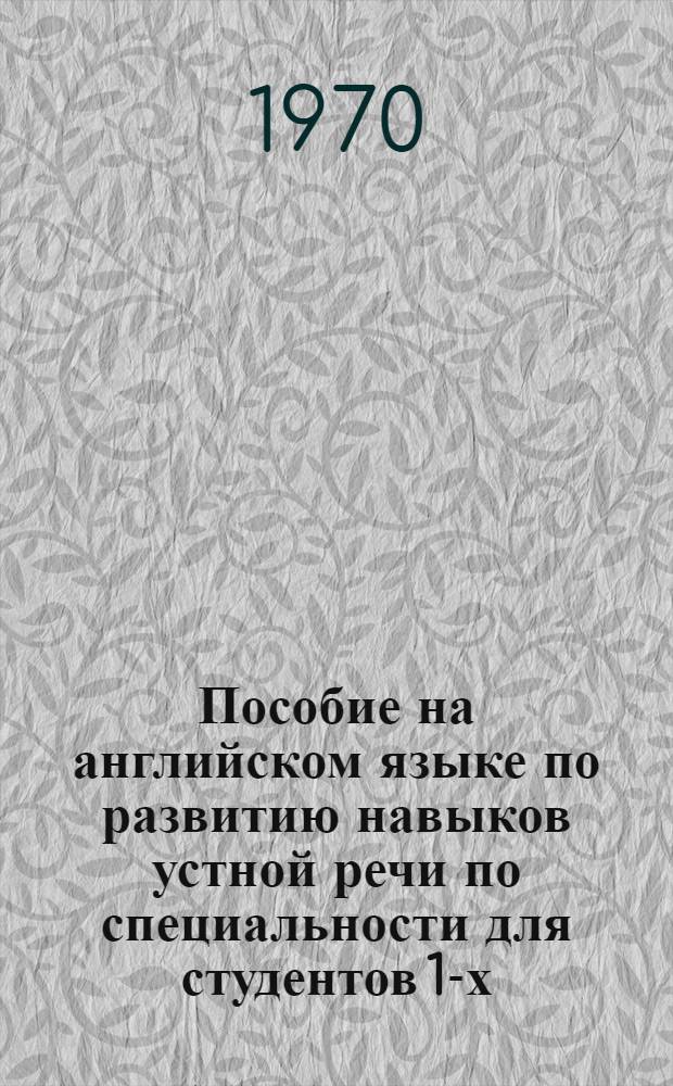 Пособие на английском языке по развитию навыков устной речи по специальности для студентов 1-х, 2-х курсов