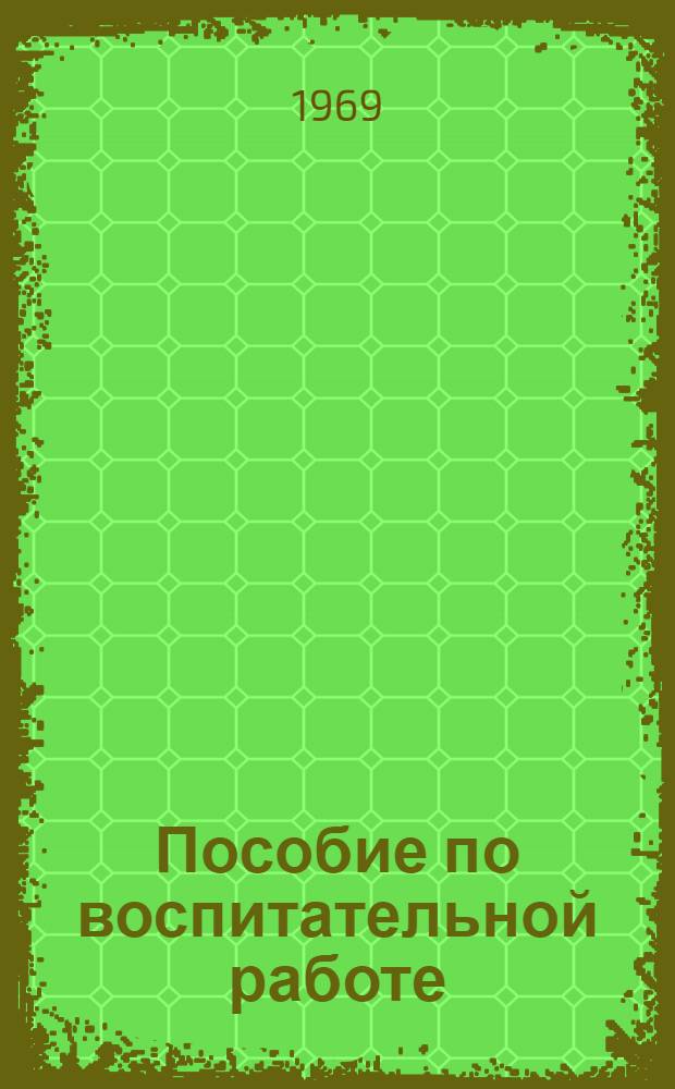 Пособие по воспитательной работе : Сборник : (В помощь студентам-практикантам и начинающим учителям)