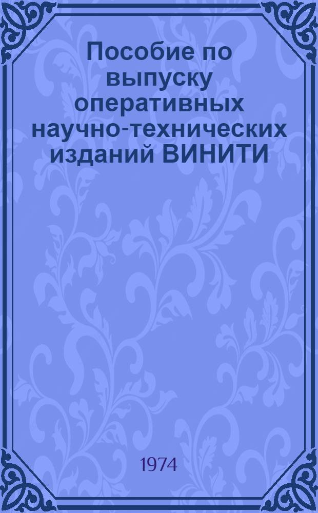 Пособие по выпуску оперативных научно-технических изданий ВИНИТИ