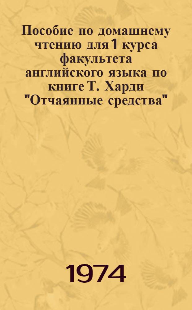 Пособие по домашнему чтению для 1 курса факультета английского языка по книге Т. Харди "Отчаянные средства"