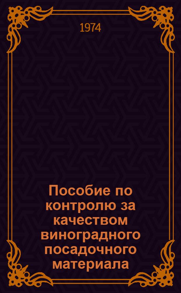 Пособие по контролю за качеством виноградного посадочного материала