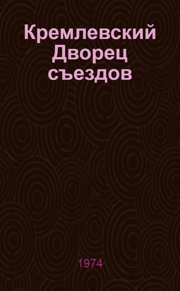 Кремлевский Дворец съездов