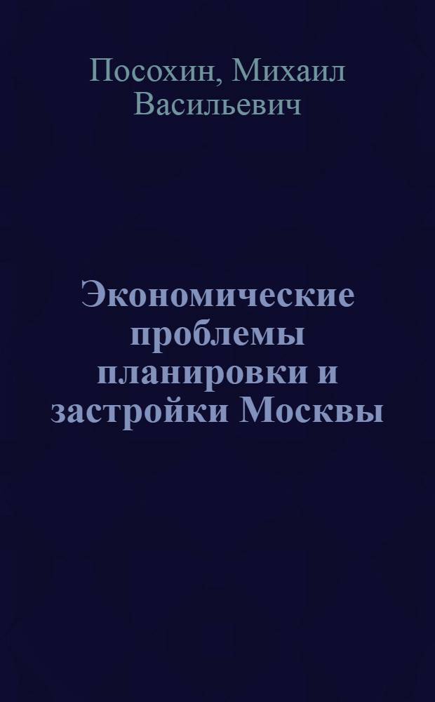 Экономические проблемы планировки и застройки Москвы