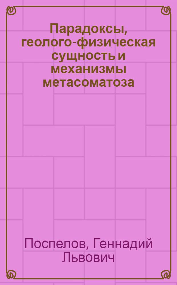 Парадоксы, геолого-физическая сущность и механизмы метасоматоза