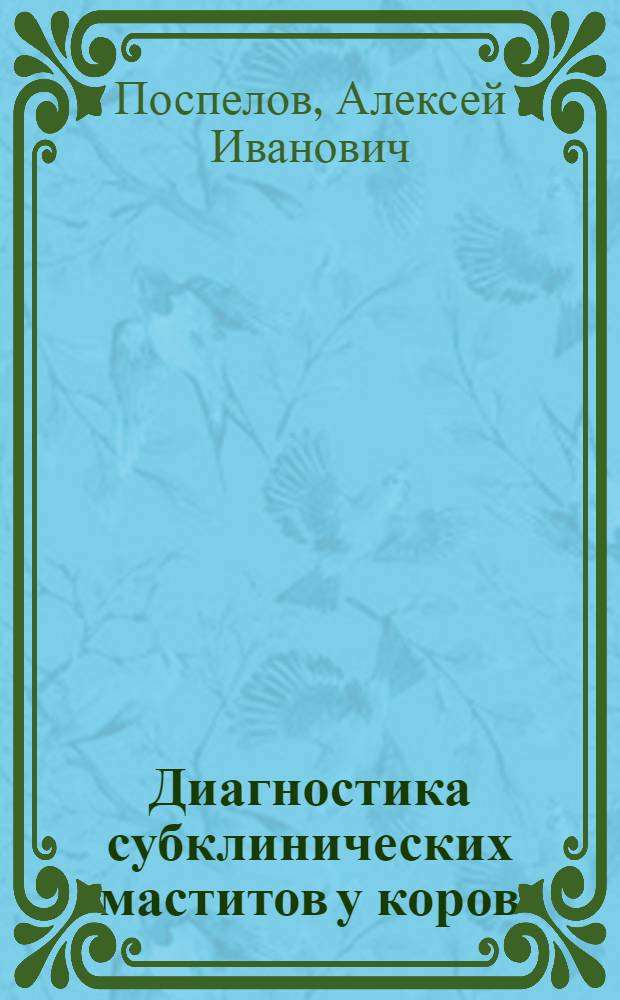 Диагностика субклинических маститов у коров : (Метод. пособие для слушателей фак. повышения квалификации)