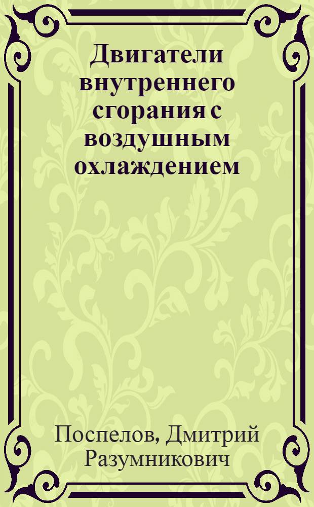 Двигатели внутреннего сгорания с воздушным охлаждением : Теория и расчет