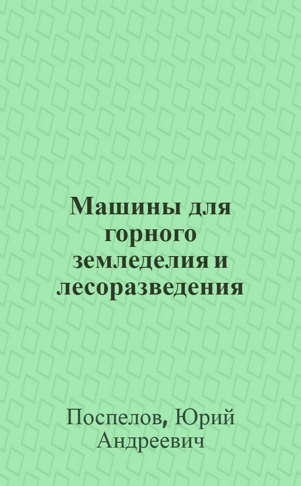 Машины для горного земледелия и лесоразведения