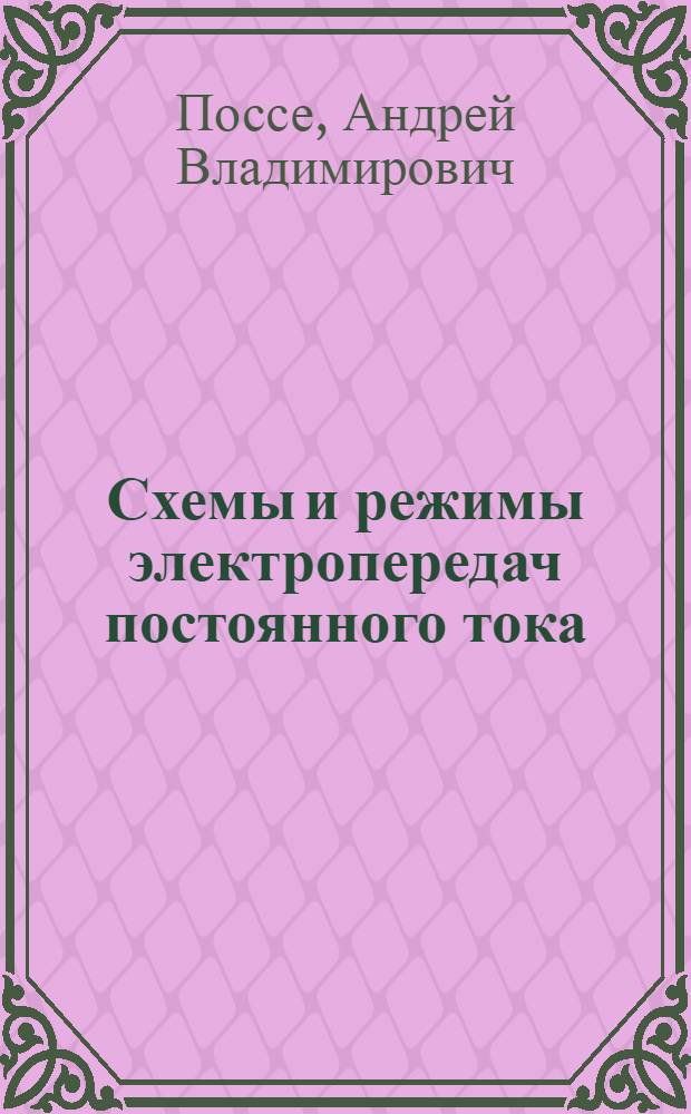 Схемы и режимы электропередач постоянного тока