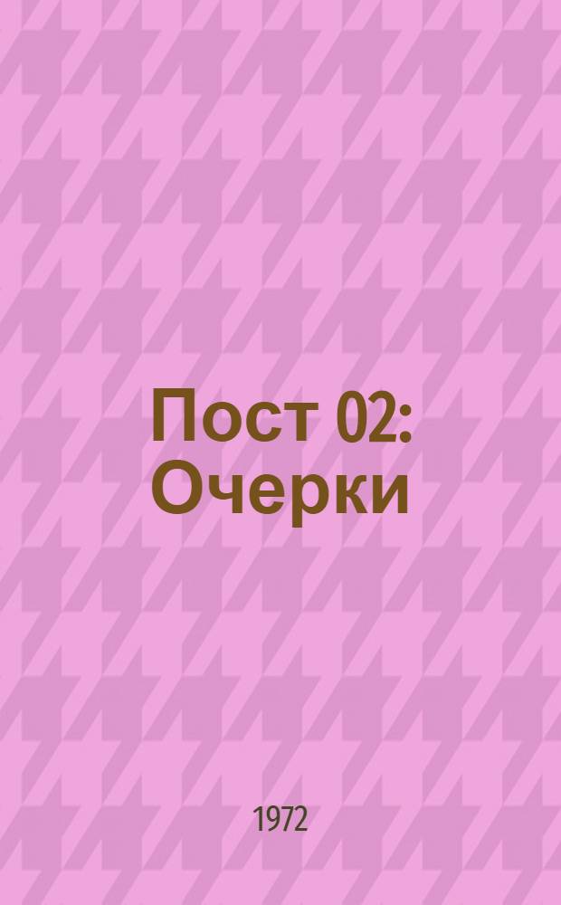 Пост 02 : Очерки