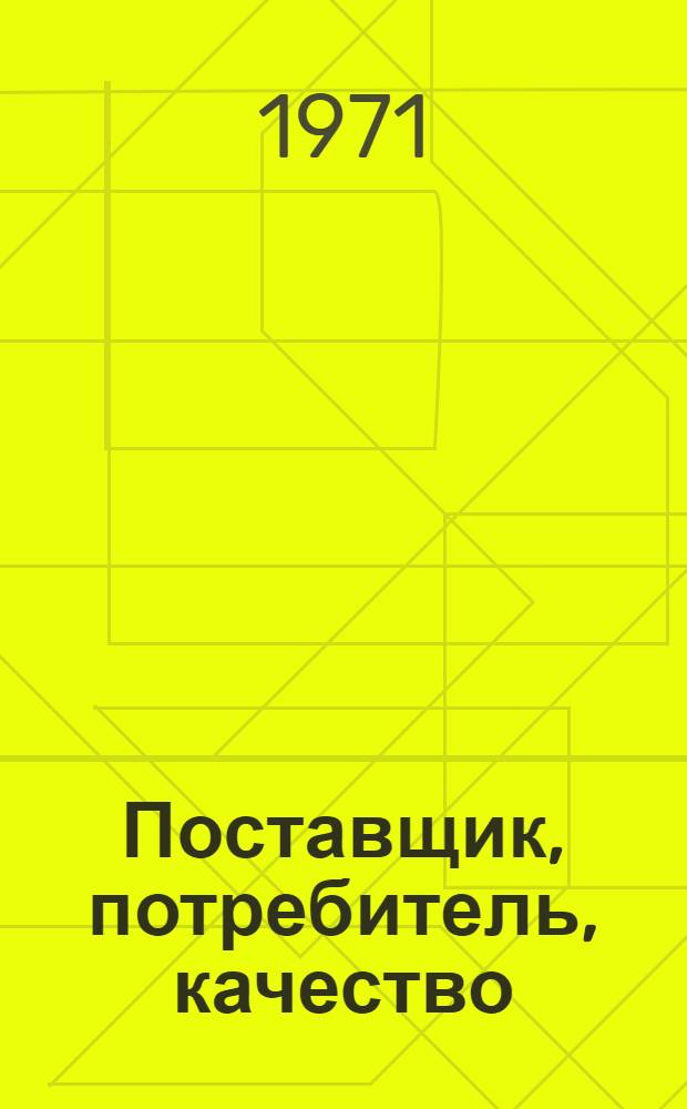 Поставщик, потребитель, качество : Доклады междунар. конференции