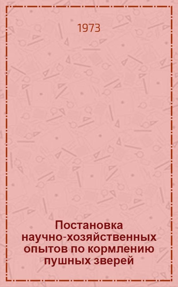 Постановка научно-хозяйственных опытов по кормлению пушных зверей : Метод. указания