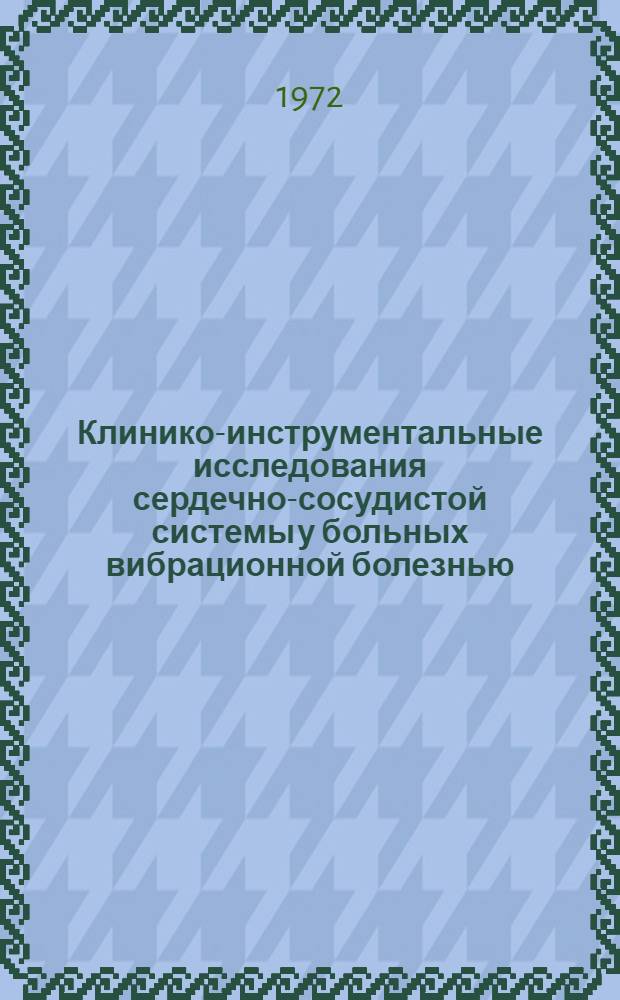 Клинико-инструментальные исследования сердечно-сосудистой системы у больных вибрационной болезнью : Автореф. дис. на соиск. учен. степени канд. мед. наук : (754)
