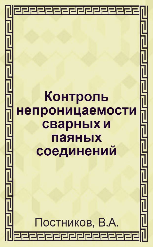 Контроль непроницаемости сварных и паяных соединений